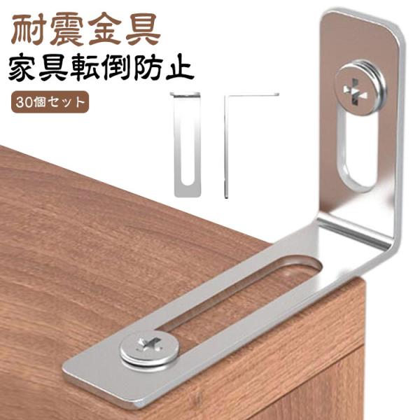 家具 防災用品 子供安全グッズ 地震対策 固定金具 家具転倒防止 転倒防止金具 30個セット 固定 ...
