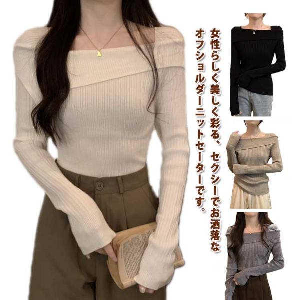 長袖 ワンショル風 ニットセーター 春秋 着痩せ トップス スクエアネック セクシー リブニット キ...