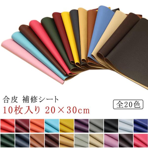 20×30cm 合皮補修シール ソファー PUレザー 破れ 10枚入り 合皮 合皮 修理 チェア 椅...