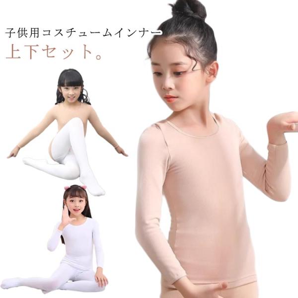 薄手 無地 黒 肌着 インナー レギンス トップス タイツ 上下セット 衣装 2点セット ダンス衣装...