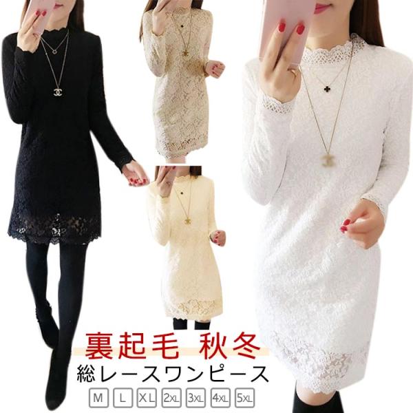フォーマル きれいめ 春秋 総レース 秋冬 総レース ミニ丈 薄手 裏起毛 ワンピース ミニワンピー...