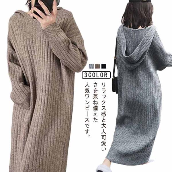 ロング レディース あったかい ニットワンピース 大人 長袖 冬 ワンピース 秋 膝下 秋冬 ニット...