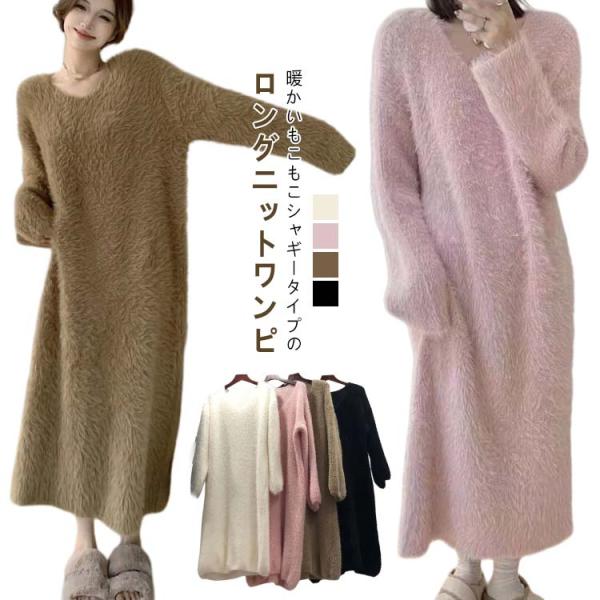 シャギーニット ふわふわ もこもこ シャギーニット マキシ丈 冬 ルームウェア レディース ワンピー...