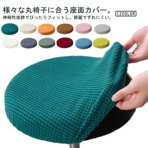 3枚セット 丸イスカバー 診察椅子カバー イスカバー バーチェア 丸椅子 エステスツールカバー カウンターチェア カバー 3枚セット キャスタースツー