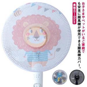 扇風機カバー 子供 ベビー 赤ちゃん 指はさみ防止 メッシュ せんぷうきカバー 防塵カバー 卓上扇風機 扇風機ネット ファンカバー 怪我防止 安全カバ