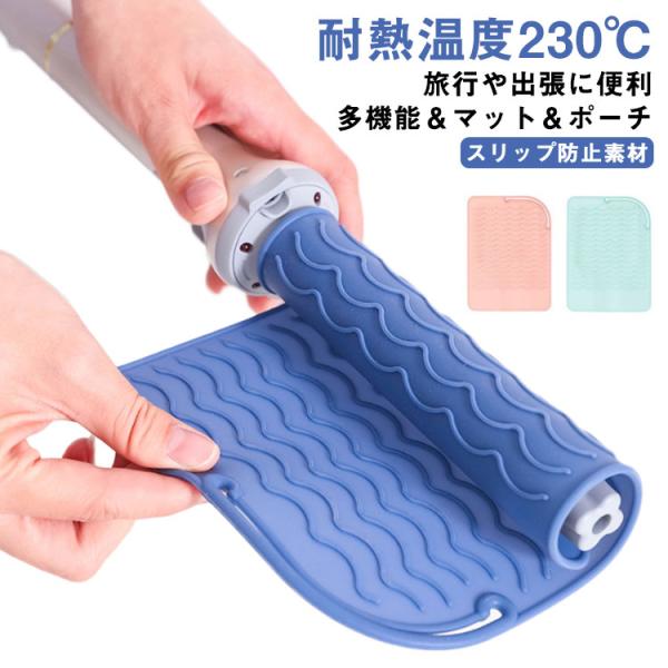 ヘアアイロン用耐熱マットカバー ヘアアイロン収納ケース 耐熱収納ポーチ 耐熱生地 ヘアアイロンを熱い...