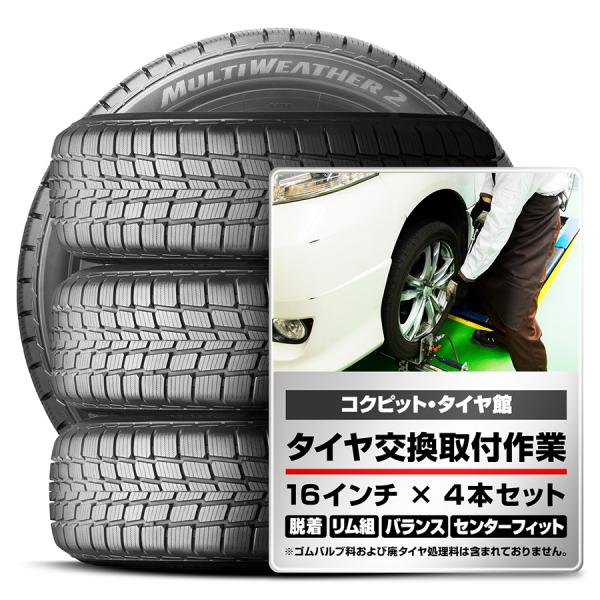 【交換取付作業込】 タイヤ 4本  BRIDGESTONE MULTI WEATHER２ 205/6...