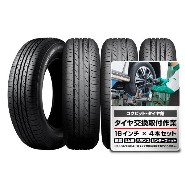 195/45R16 84V 【交換取付作業込】 デイトン DAYTON タイヤ 4本 取付作業 1台...