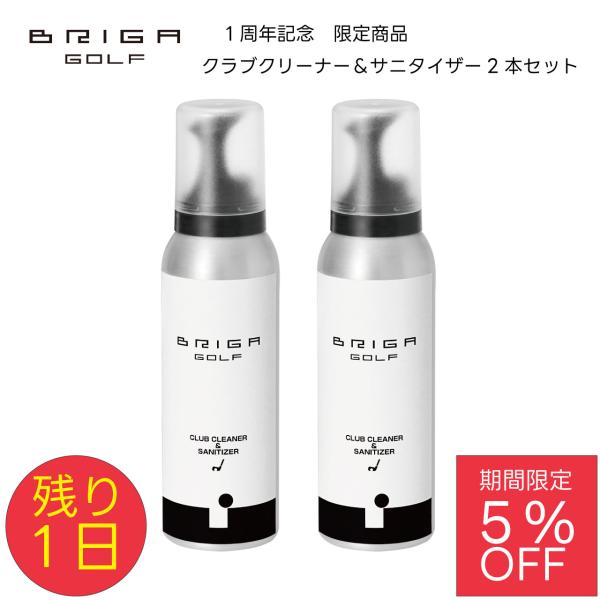 BRIGAGOLF1周年記念 ブリガゴルフ クラブクリーナー＆サニタイザー2本セット 5％OFF ゴ...