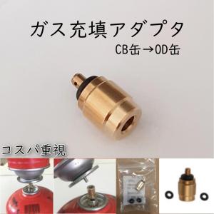 ガス詰め替えアダプター CB缶⇒OD缶 ブタンキャニスター