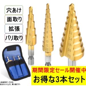 ステップドリル 3本セット スパイラルドリル 六角軸