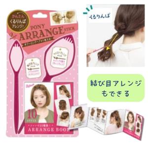 くるりんぱ ヘアアレンジ ポニーアレンジスティック POAR480 ラッキーウィンク（Y)｜ブライトライフ