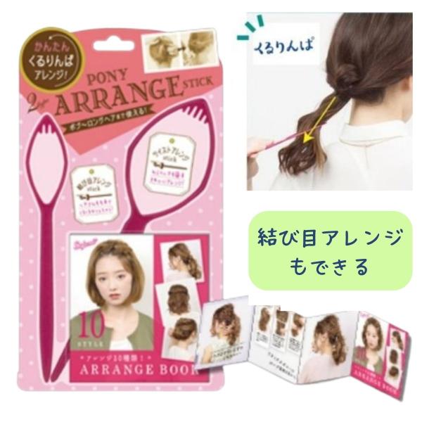 【全国送料無料】くるりんぱ ヘアアレンジ ポニーアレンジスティック POAR480 ラッキーウィンク