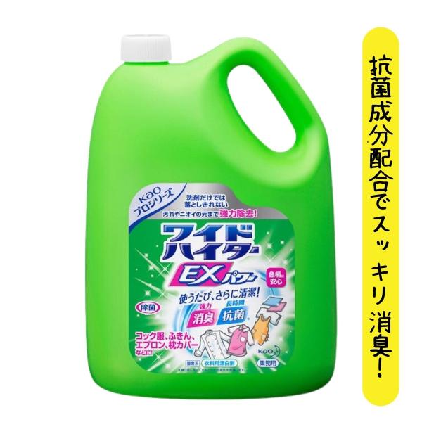 漂白剤 衣料用 業務用 花王 ワイドハイター EXパワー 4.5L