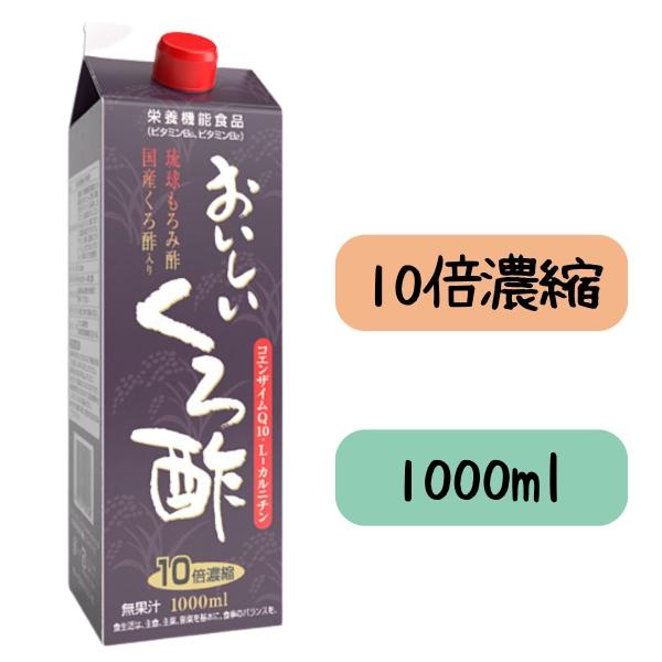 黒酢 もろみ酢 希釈用 10倍濃縮 栄養機能食品 フジスコ おいしいくろ酢 1000mL