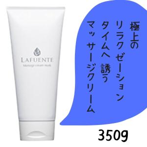 ラファンテ化粧品 マッサージクリームマスク 350g｜ブライトライフ