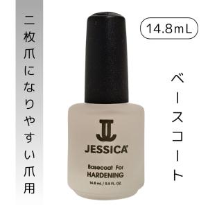 ジェシカ JESSICA ベースコート フォーハードニング 14.8mL｜bright-l