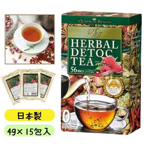 ハーブティー 日本製 ハーバル デトックティー 15包入 エステプロラボ （T)
