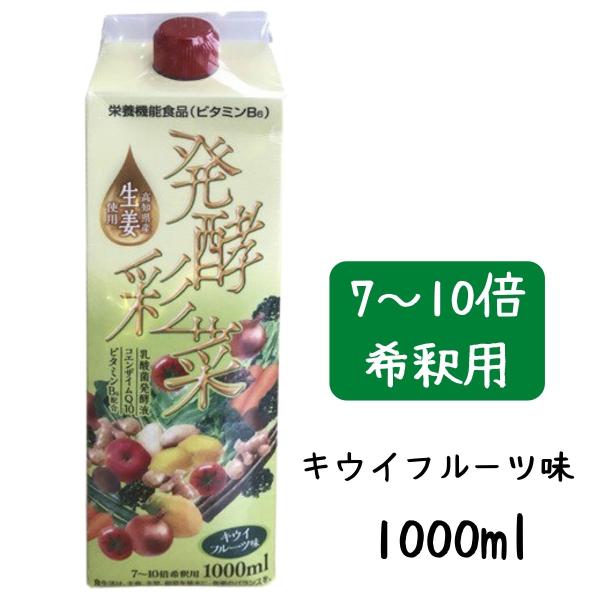 酵素酢飲料 フジスコ 発酵彩菜 1000mL 7〜10倍希釈用 キウイフルーツ味