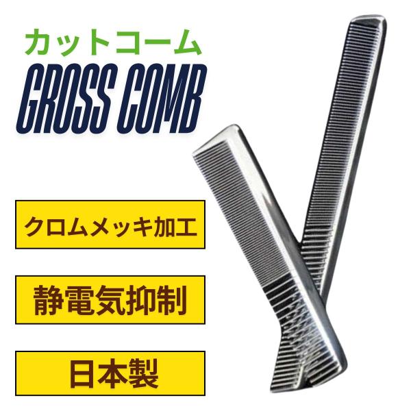 クロムメッキ加工 カットコーム 大阪ブラシ グロスコーム カット ショート or ロング　（Y）