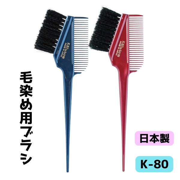 【全国送料無料】カラーリング 毛染め用ブラシ サンビー K-80 1本
