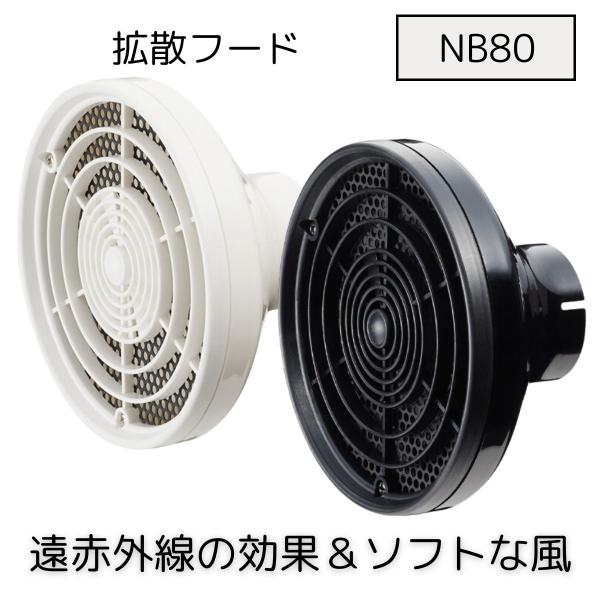 Nobby ノビー 拡散フード NB80 ホワイト or ブラック