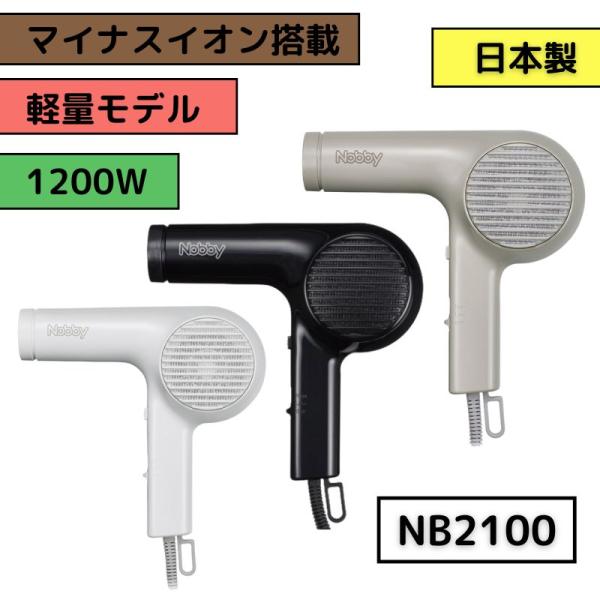 ドライヤー 業務用 Nobby マイナスイオン ヘアドライヤー NB2100