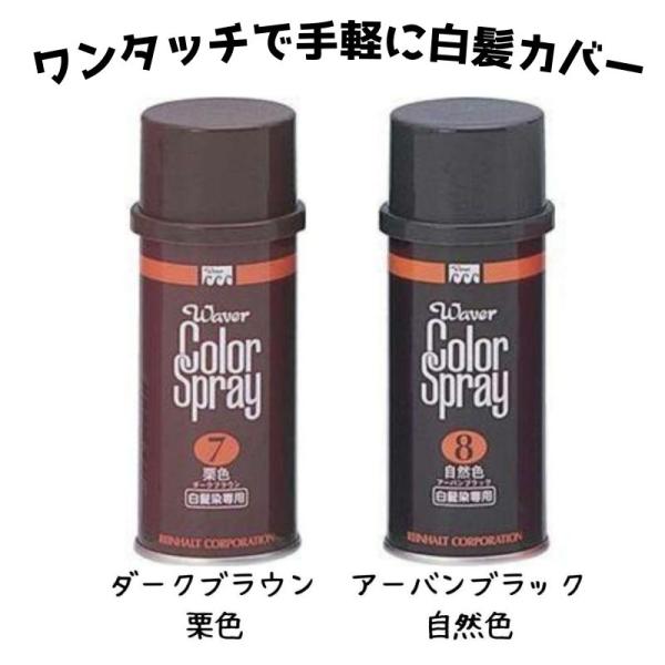 白髪カバー サロン専用品 ラインハルト ウェーバーカラースプレー 150mL 全2色 