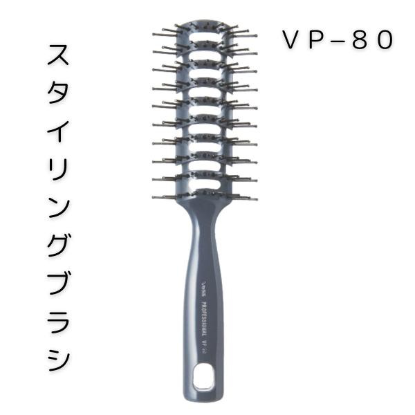 ベス VP-80 セラミックスタイリングブラシ