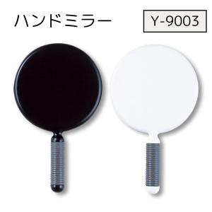 手鏡 ハンドミラー ヤマムラ Y-9003 リビエール ハンドミラー M 1個　ホワイト　ブラック