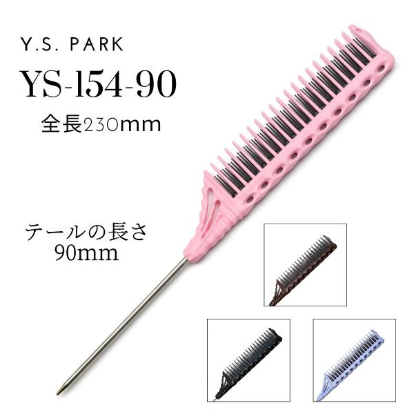 逆毛コーム ワイエスパーク YS-154-90 バレイヤージュ T-Zing 　全4color（Y)