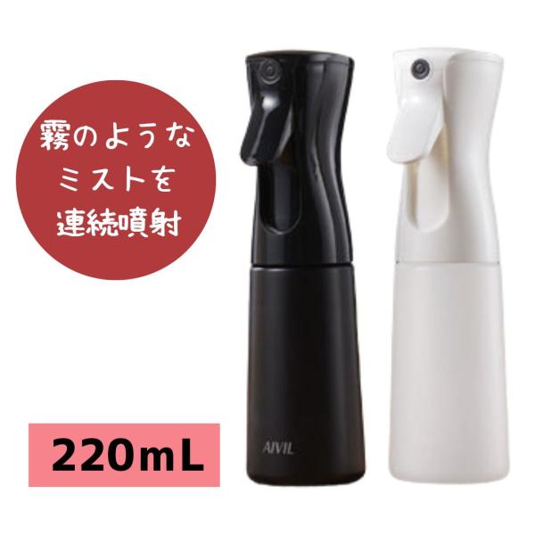 スプレー 連続噴霧 アイビル エアリーミスト ミニ 220ｍL 1個