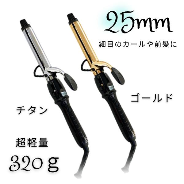 カールアイロン コテ アイビル D2 ワールドボルテージ アイロン 25mm ゴールドorチタン