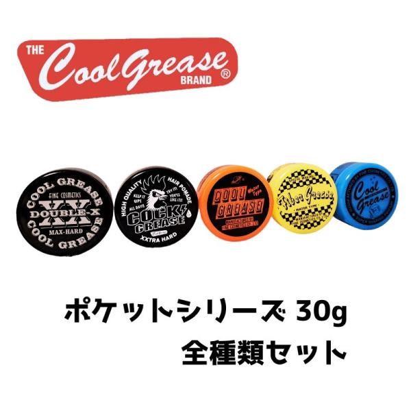 【全国送料無料】お試しに 携帯用に 阪本高生堂 クールグリース ポケットシリーズ 30g 全種類セッ...