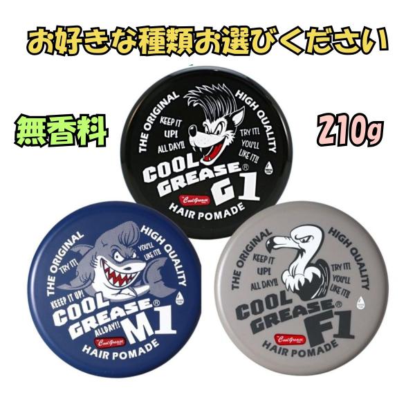 阪本高生堂 クールグリース 210g 無香料　1個　G1　M1　F1　(T)
