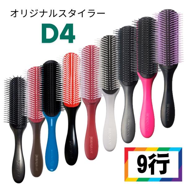 ヘアブラシ デンマン D4 オリジナルスタイラー 9行　全9色 (T)