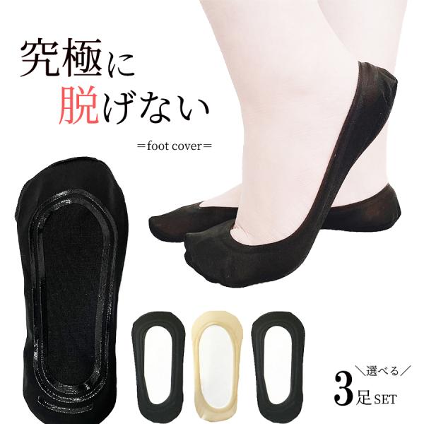 選べる3足セット フットカバー 脱げない 浅い レディース セット まとめ買い 浅履き スニーカー ...