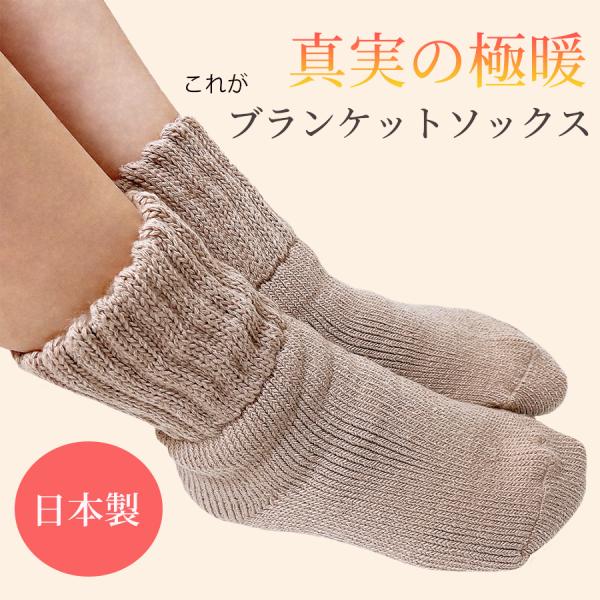 ブランケットソックス 靴下 暖かい レディース 極暖 防寒 冷え取り ソックス ルームソックス 厚手...