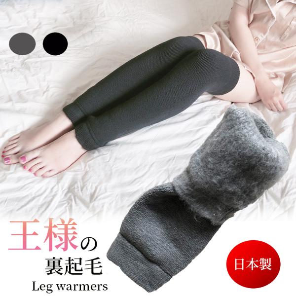 王様の裏起毛 超極暖 レッグウォーマー 裏起毛 ロング ルームソックス 靴下 冷え性 冷え取り 暖か...