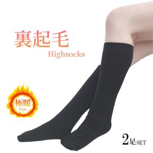 ハイソックス レディース 女の子 セット 極暖 靴下 裏起毛 黒 スクールソックス 暖かい 冷え取り靴下 冷えとり靴下 大きいサイズ  ルームソックス