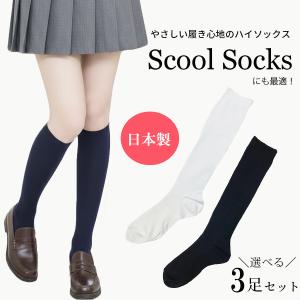 ハイソックス レディース スクールソックス まとめ買い 黒 紺 白 日本製 底 学生 中学生 高校生 女の子 セット 無地 締めつけない 靴下 ブラック ネイビー