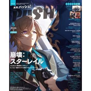 PASH! 2024年 05月号　崩壊：スターレイル　プロジェクトセカイ カラフルステージ！ feat. 初音ミク｜B.right store