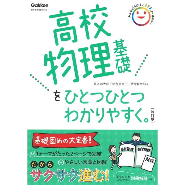 高校物理基礎をひとつひとつわかりやすく。改訂版 (高校ひとつひとつわかりやすく) 長谷川大和? 徳永...