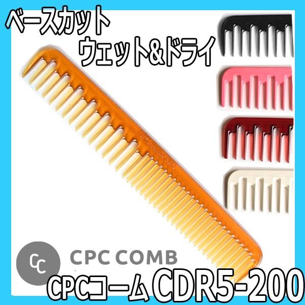 CPCコーム CDR5-200 カットコーム CPC COMB 美容師 ヘアカット 散髪 理容師