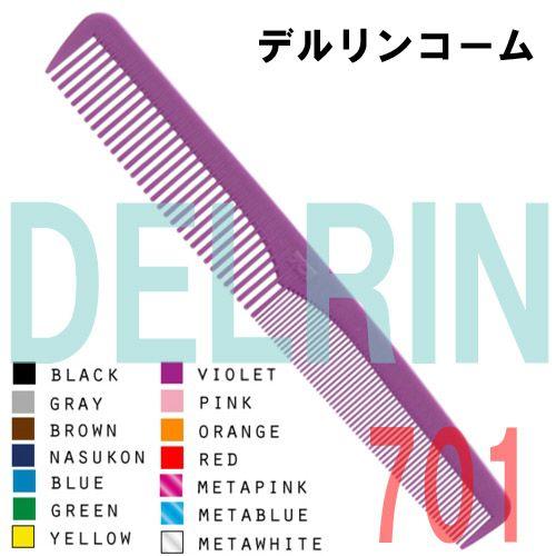 送料300円/3点まで 美容師 コーム プロ用 デルリンコーム 701 テーツコーム サロン用 ヘア...