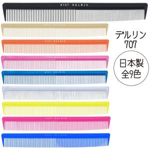 デルリン テーツコーム #705【メール便対応10個まで】|delrin デルリン