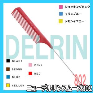 送料300円/3点まで コーム 美容師 ニューデルリンスムーズ802 リングコーム ストレート DELRIN テールコーム ワインディング オールウェーブ 植原セル｜bright08