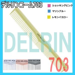 送料300円/3点まで デルリンコーム 705 日本製 両面目盛付