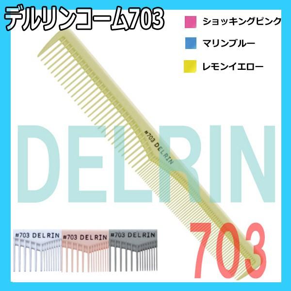 送料300円/3点まで　デルリンコーム　703　両面目盛付　日本製　テーツコーム　DELRIN　カッ...