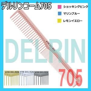 デルリン テーツコーム #705【メール便対応10個まで】|delrin デルリン